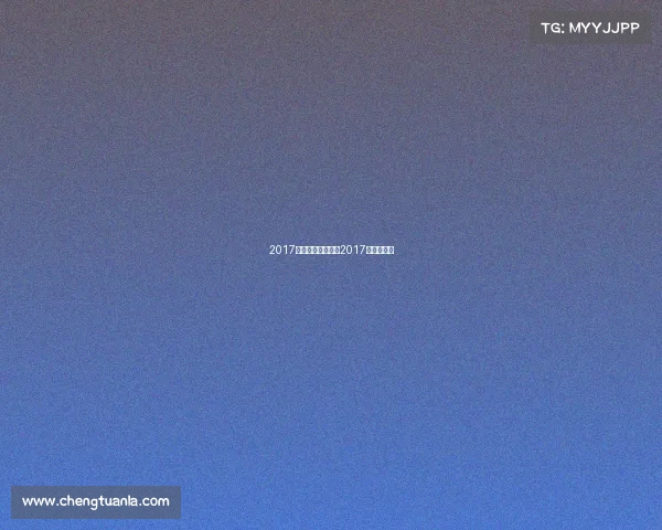 2017中超赛事安排中超2017赛程积分榜