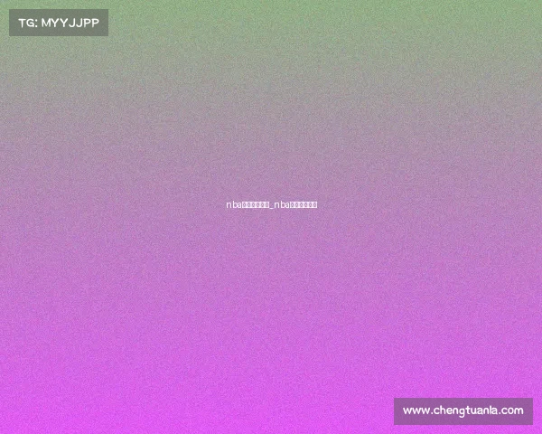 nba赛事直播极速_nba赛程直播在线